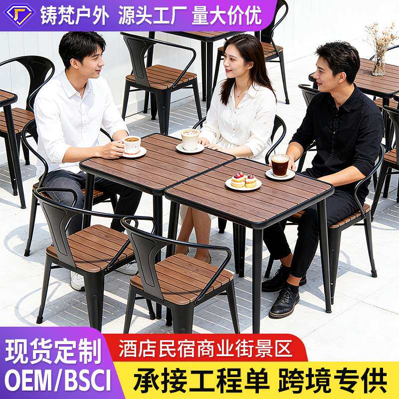 户外桌椅庭院阳台花园商业街奶茶店咖啡厅景区民宿外摆塑木铁桌椅