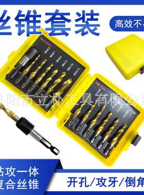 机用13pc高速钢丝锥套装公制美制黄色塑盒六角复合丝锥钻攻一体