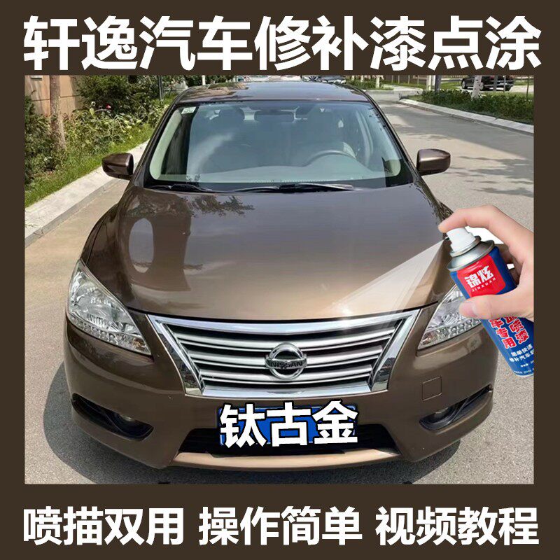 轩逸汽车金色自喷漆钛古金补漆笔车漆划痕修复套装2012-2021年款