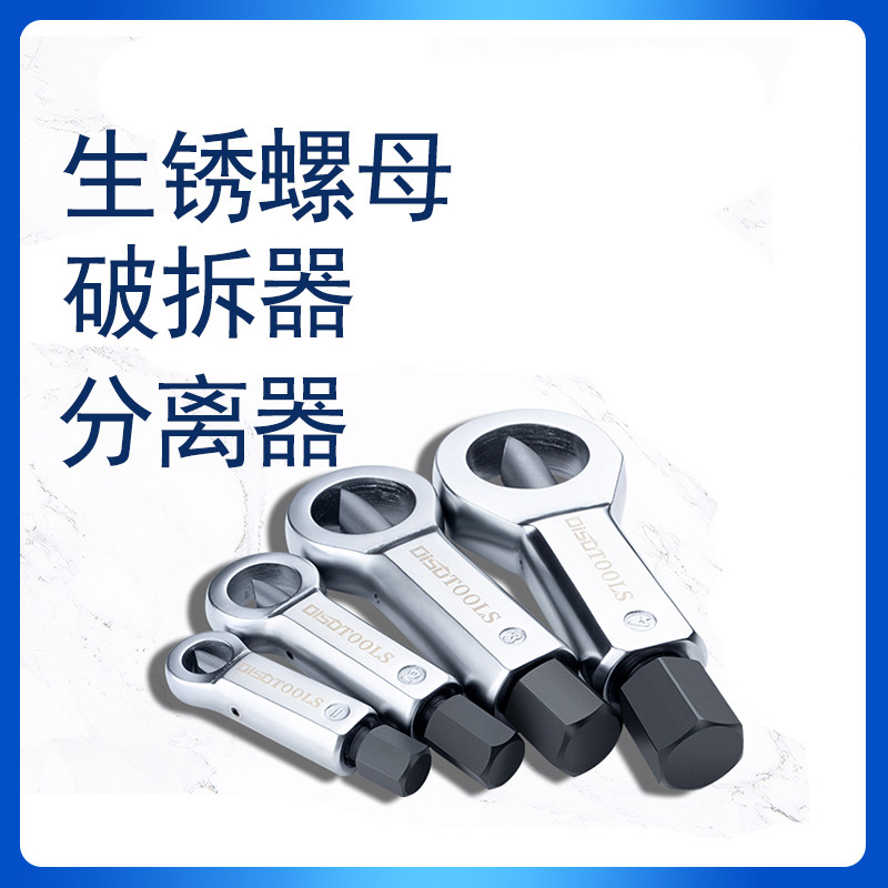 生锈螺母破拆器分离器螺丝破切器破开器拆卸拧不动螺丝帽母开螺帽