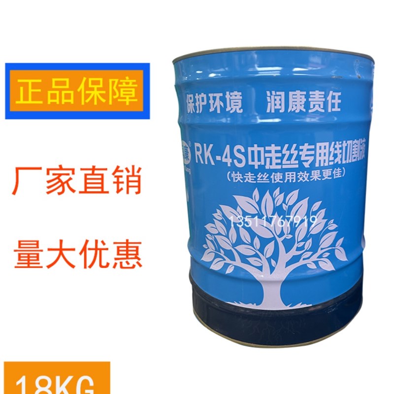 润康牌RK-4S水剂环保型冷却水基型高效率长寿命线切割机床工作液