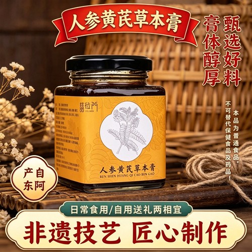 山东东阿产人参黄芪草本膏真材实料古法熬制男女自用过节送礼品