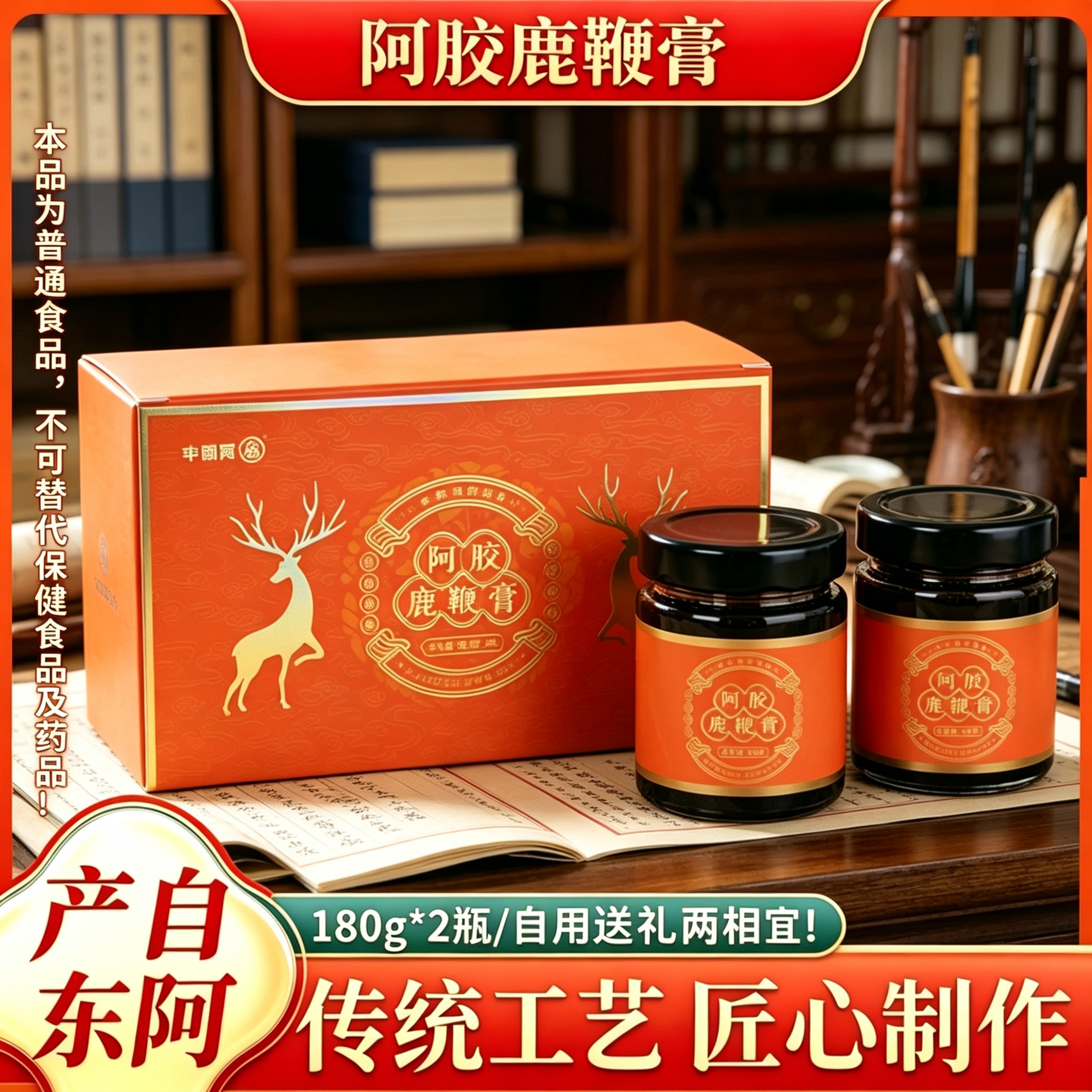 阿胶鹿鞭膏180g*2瓶装中老年男女食用古法熬制东阿产过节送礼佳品