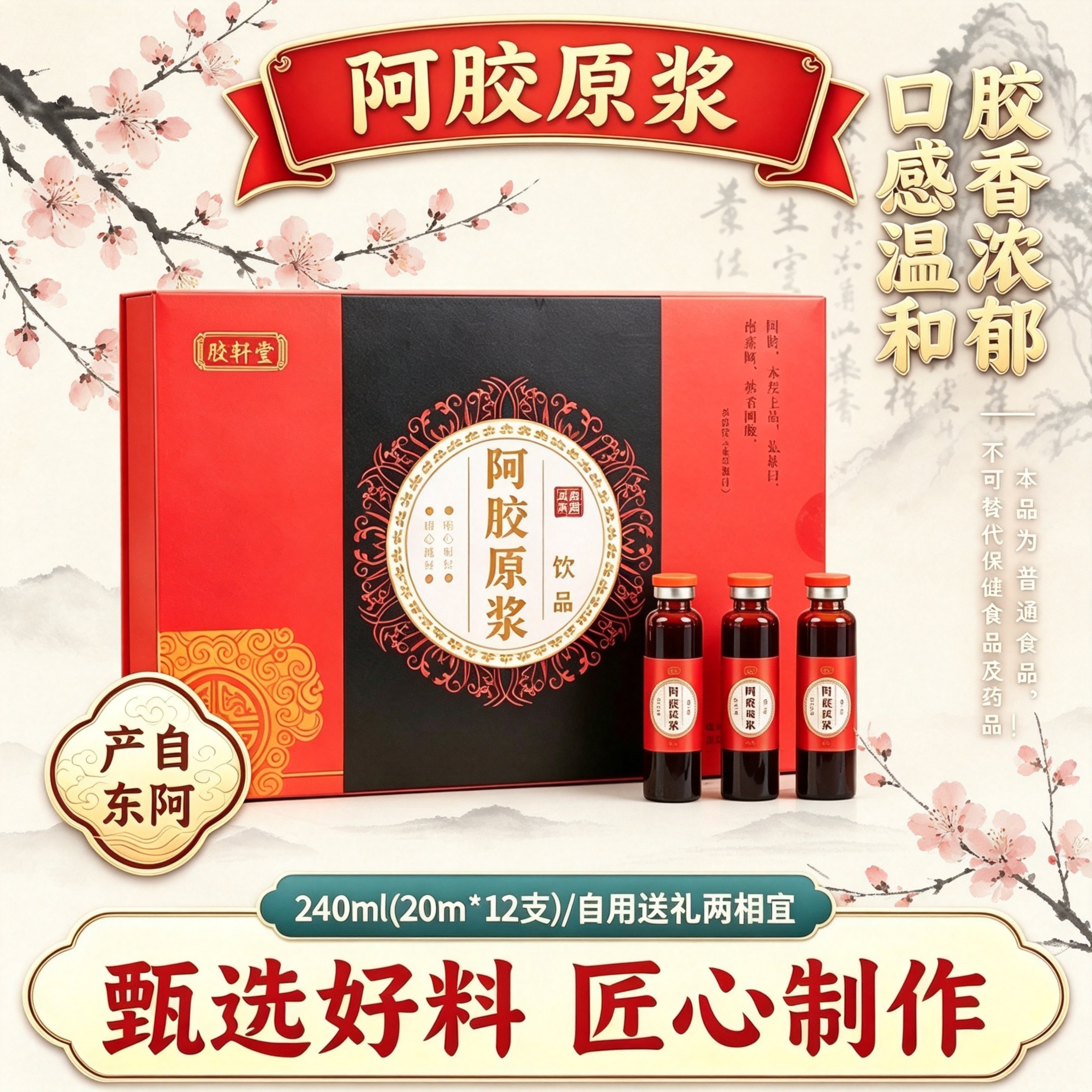 阿胶原浆盒装匠心熬制即食饮品胶香浓郁过节送礼父母女友东阿特产
