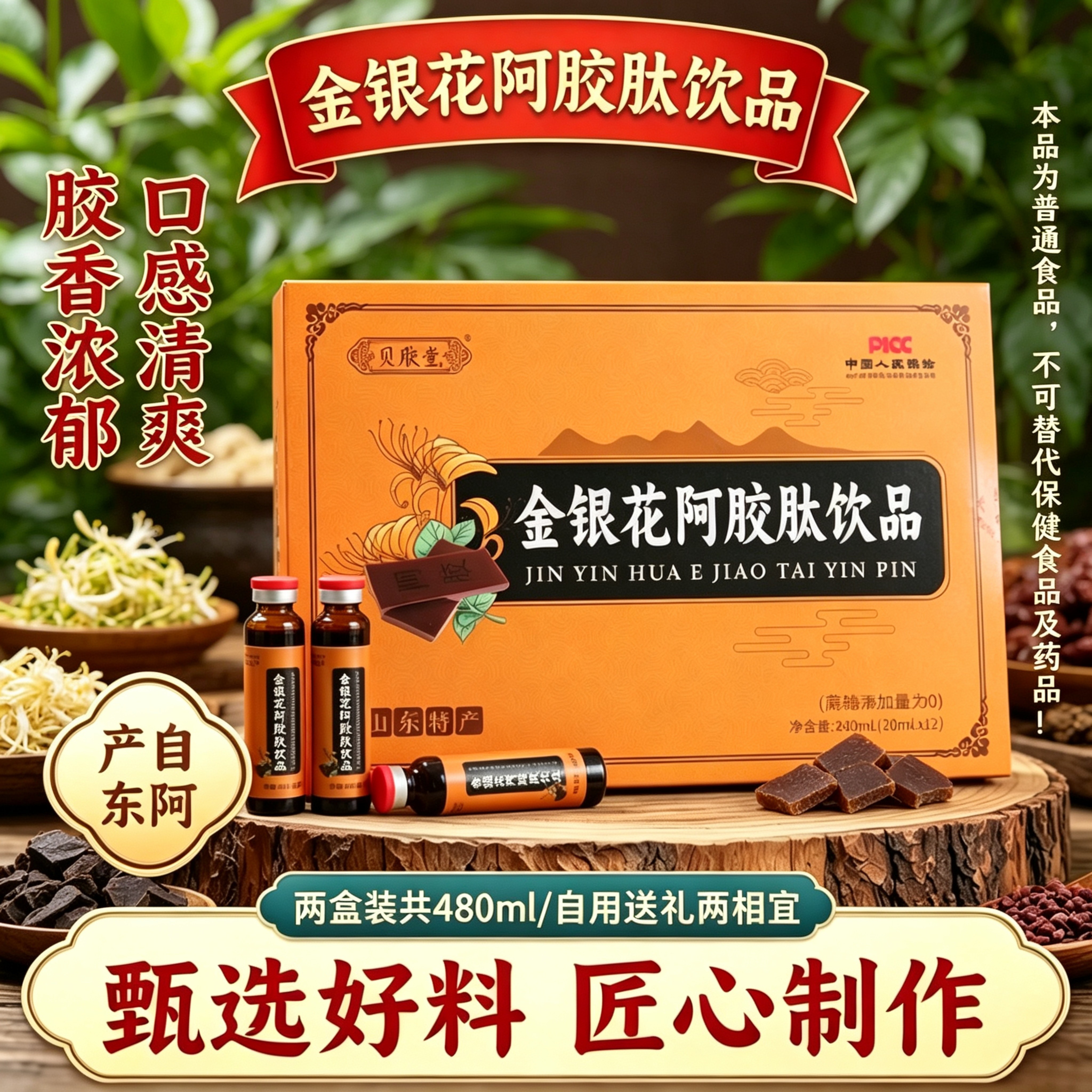 山东产金银花阿胶肽饮品2盒共480ml男女饮用胶香浓郁父母送礼佳品