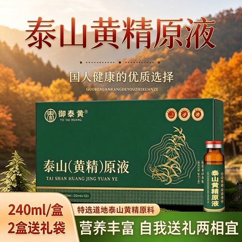 御泰黄泰山黄精原液240ml盒装甄选泰山黄精九蒸九制自食送礼长辈