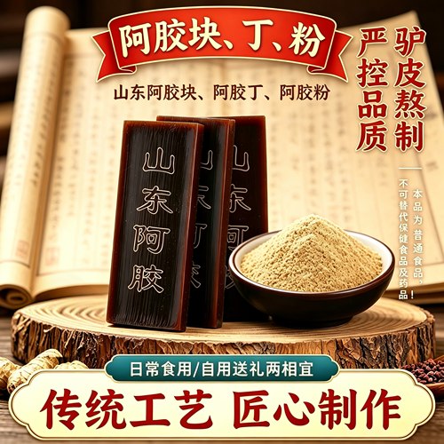 山东特产驴皮熬制阿胶块片阿胶丁阿胶粉袋装500g阿胶糕原料送礼品