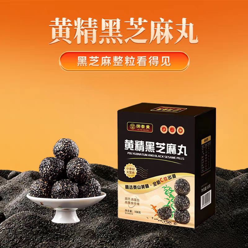 东阿产黄精黑芝麻丸108g*5盒装泰山黄精黑芝麻球休闲零食即食送礼