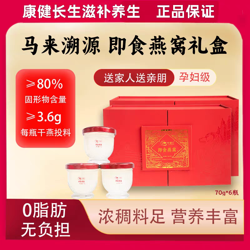 即食臻品燕窝70g*6瓶礼盒装孕产妇老人孩子滋补营养品过节送礼