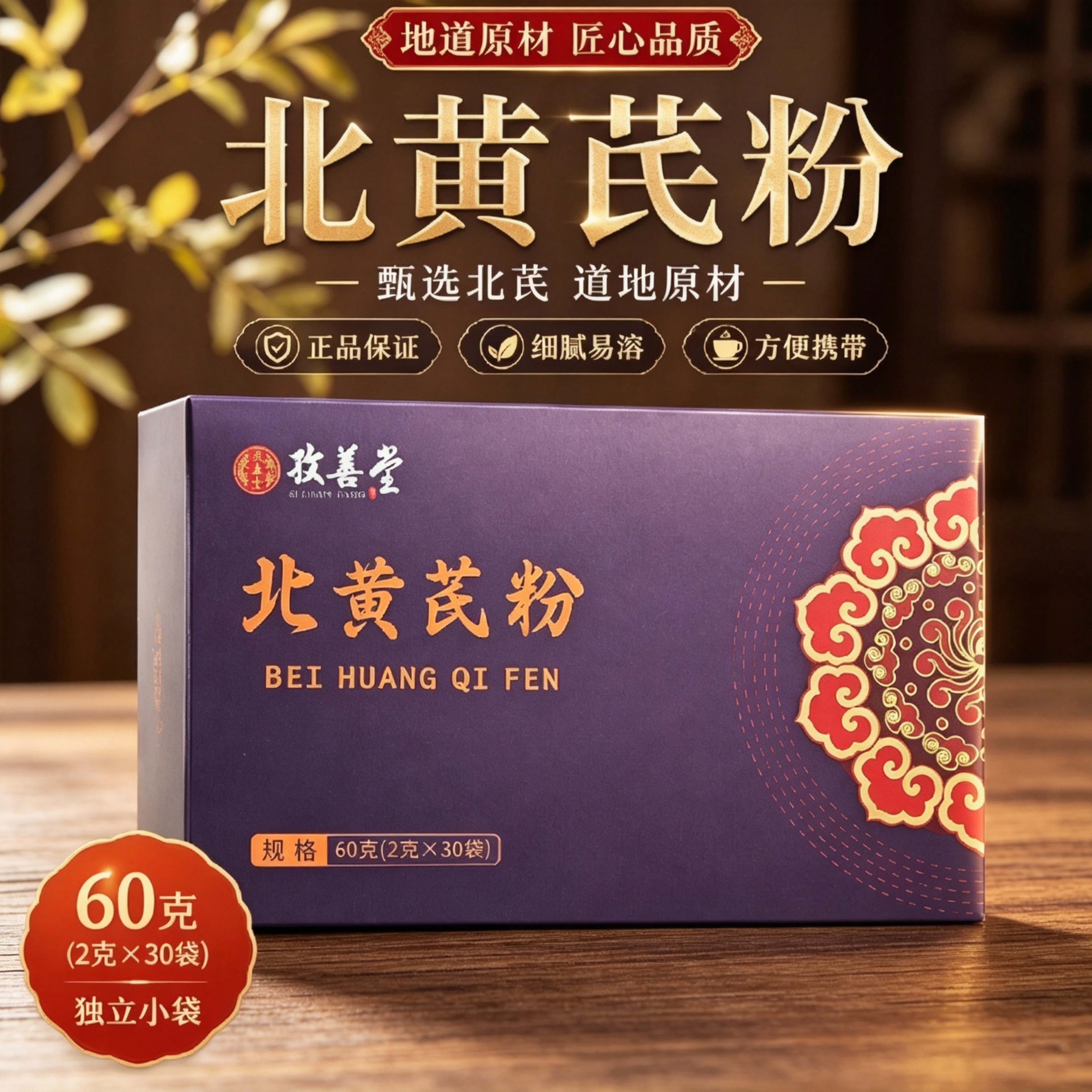 北黄芪粉60g礼盒装独立包装便携即食冲泡自用送礼长辈亲友营养粉图片