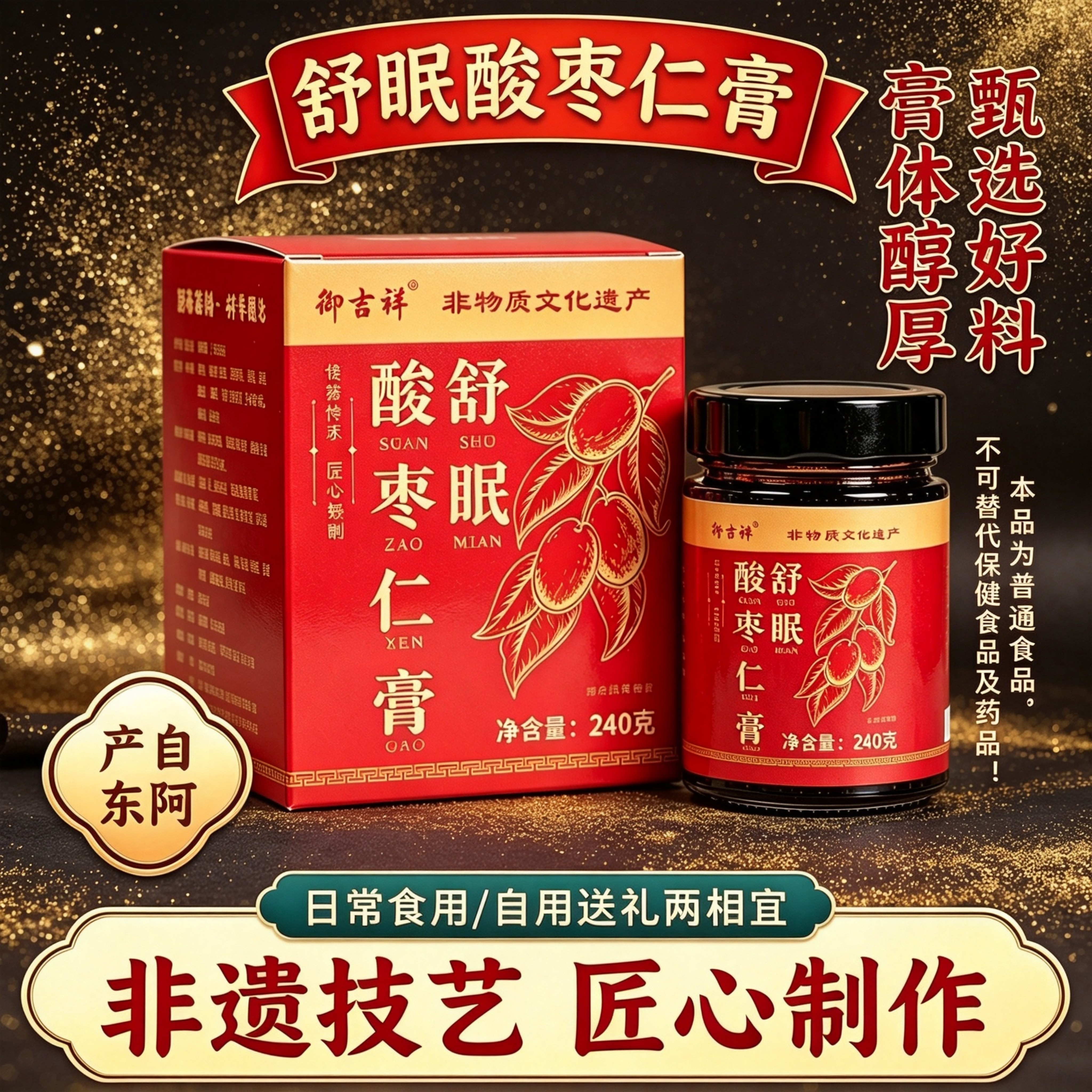 东阿产舒眠酸枣仁膏240g甄选食材非遗技艺古法蒸制中老年即食送礼