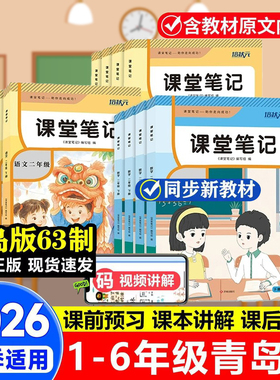 【山东六三制专版】2026春季青岛版外研版课堂笔记一二三四五六年级下册语文数学英语人教版随堂笔记教材全解学霸笔记同步预习复习