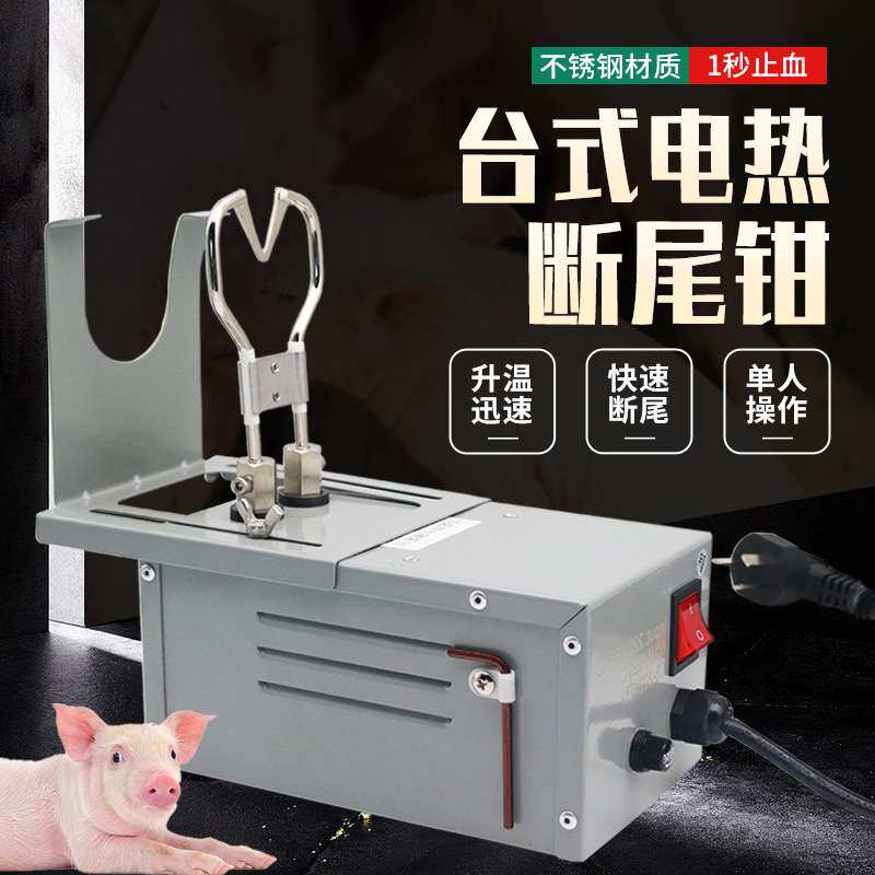 台式电热断尾钳小猪电热断尾台仔猪断尾器养殖猪场断尾台剪尾巴钳