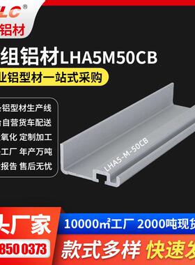 东莞厂家直销LHA50模组铝型材和直线电机铝型材和单臂机械铝型材