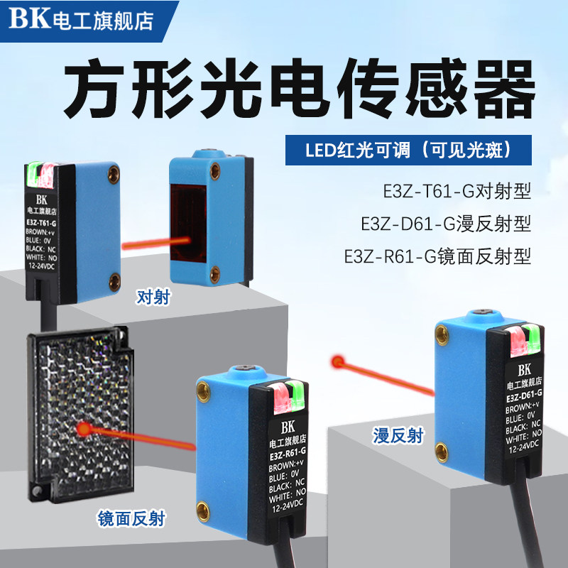 E3Z-D61/R61/T61-G方形光电开关传感器漫反射 对射 镜面反射型24V
