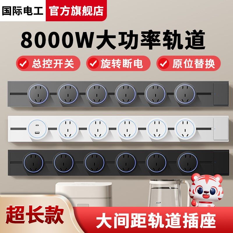 国际电工轨道插座带开关移动滑轨排插32A家用扩展60-150cm超长款