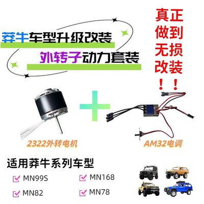 莽牛MN82/99S/168/78无刷外转电机diy升级改装/其他部分车型通用