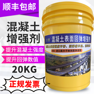 混凝土增强剂加强高效水泥混凝土表面回弹增强剂(提高回弹数值)