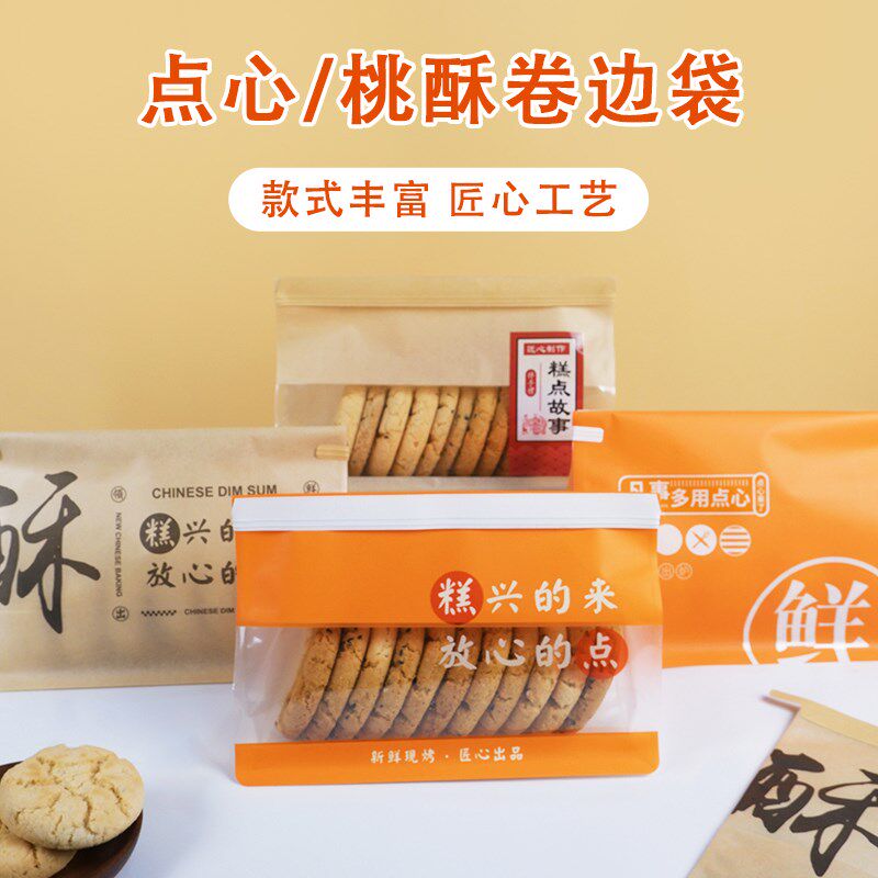 桃酥包装中式点心卷边铁丝封口包装袋烘焙口酥饼蛋卷糕点打包袋子