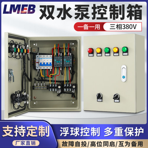 一用一备双水泵控制箱一控二排污潜污泵液位浮球配电箱380v三相电