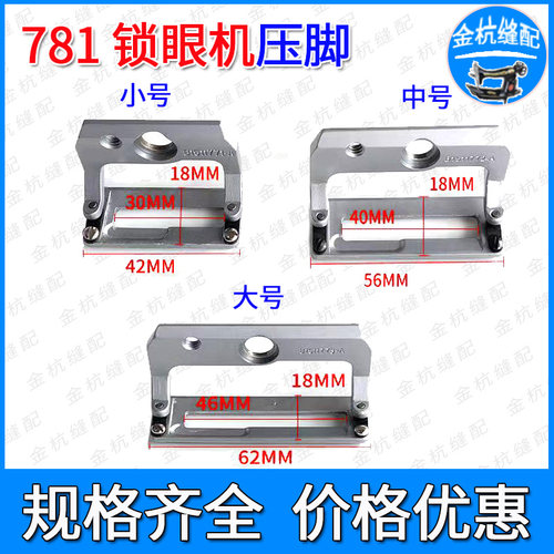 781平头锁眼机压脚 扣眼 钮门车大中小号直眼机胶底压脚B1511771A