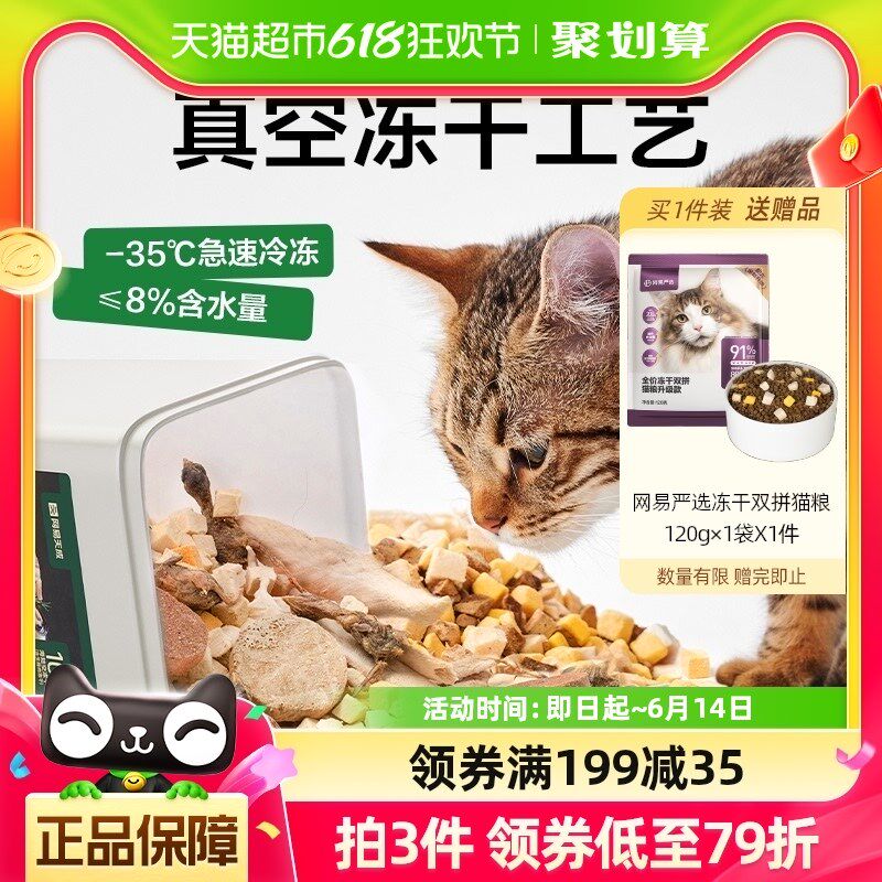 网易严选饕餮十拼生骨肉冻干桶500g猫咪零食营养鸡胸肉宠物