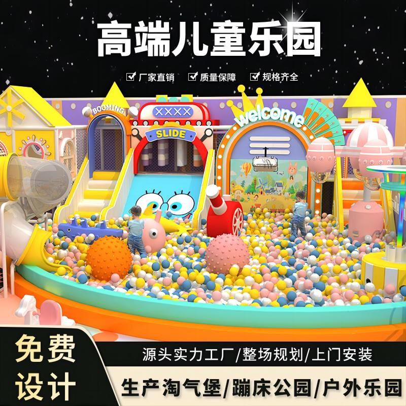 淘气堡儿童乐园室内游乐场设备大小型商场百万球池滑梯幼儿园设施