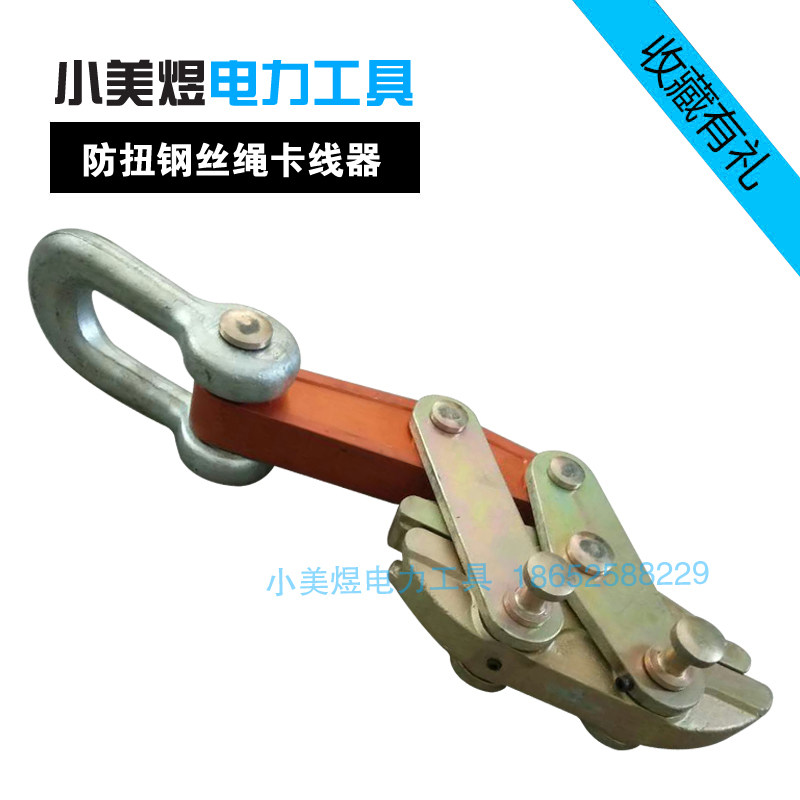 优质 防扭钢丝绳卡线器 紧线器 拉线器 收紧器 紧固器 电力工具