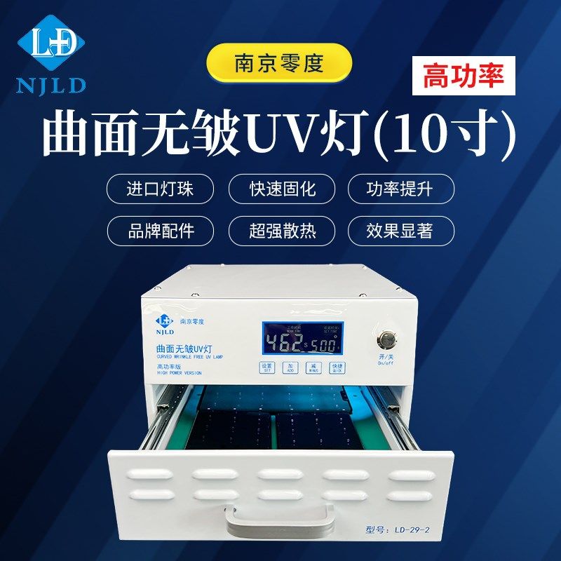 新款10寸uv灯 固化灯 高功率版 直曲面屏固化OCA胶贴合 南京零度