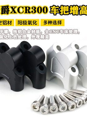 适用于XCR300改装车把增高码TR300龙头手把加高后移底座支架配件