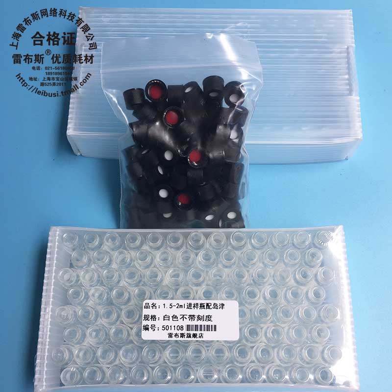 雷布斯 1.5/2ml气相液相色谱进样瓶 微量样品瓶 白色/棕色 配岛