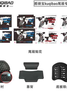 酷骑宝kuqibao专用配件K666尾箱内衬贴花靠背特大方特大圆内衬