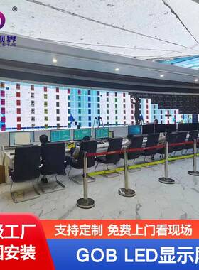 GOB全彩LED显示屏小间距室内高清会议指挥P2.5源头厂家安装防撞P2
