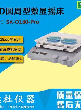 LCD圆周型数显摇床SK-O180-Pro振荡器