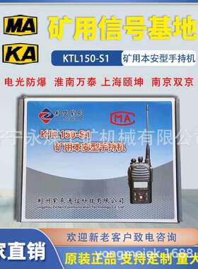 荆州紫辰KTL150-S1/S2矿用本安型手持机S3荆楚数字通信便携对讲S4