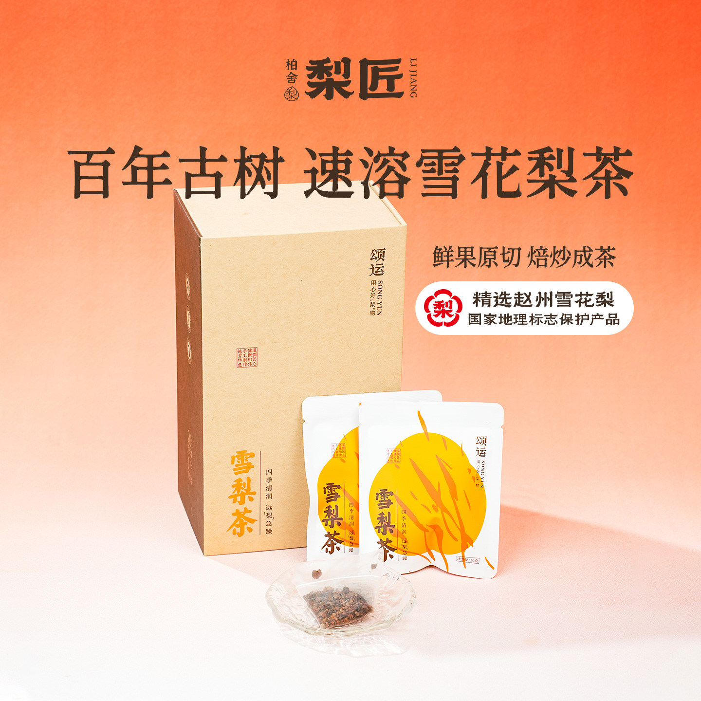柏舍梨匠百年古树雪花梨茶鲜果原切焙炒新中式茶饮盒装茶包雪梨茶,茶,新中式茶饮,淘宝优惠券,粉丝福利购,淘宝优惠卷
