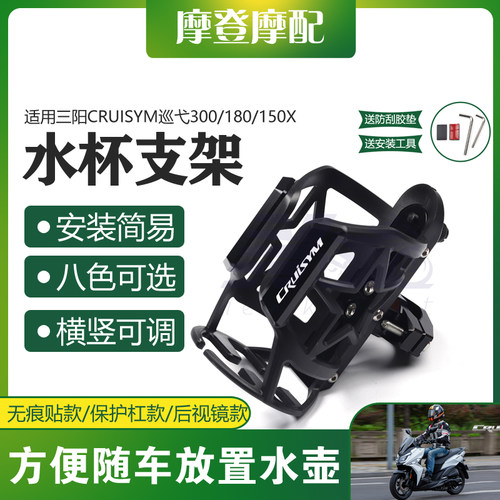 适用三阳CRUISYM巡弋300/180/150X改装件摩旅水杯壶瓶保险杠支架