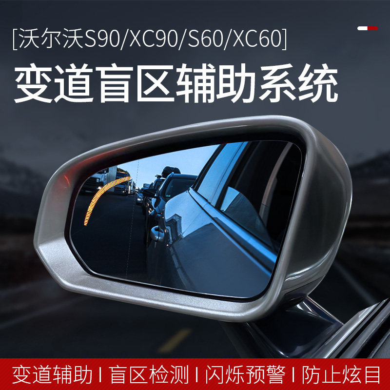 沃尔沃原厂盲区监测并线辅助系统S90XC60s60xc90盲点变道监测改装