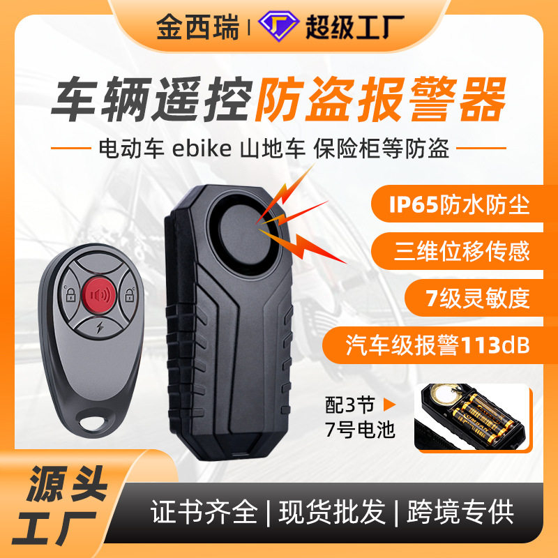 无线遥控自行车震动报警器电动摩托车振动防盗警报器防盗报警器
