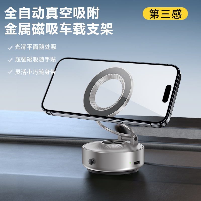 第三感智能全自动真空吸附车载磁吸手机支架可旋转金属折叠支架多场景通用桌面纹面直播自拍旅拍必备支架