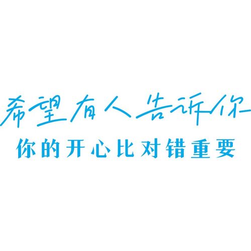 汽车贴纸个性文字贴希望有人告诉你的开心比对错重要天窗贴车窗贴