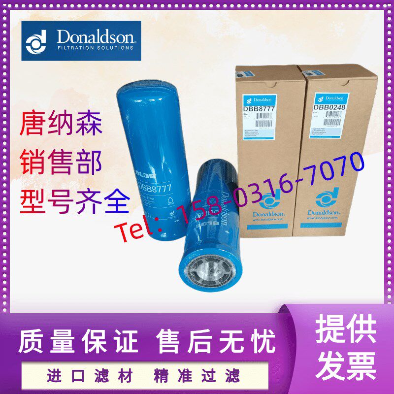 唐纳森旋装油滤芯 DBB8665 DBB0248 DBB8777  P164375 P164378
