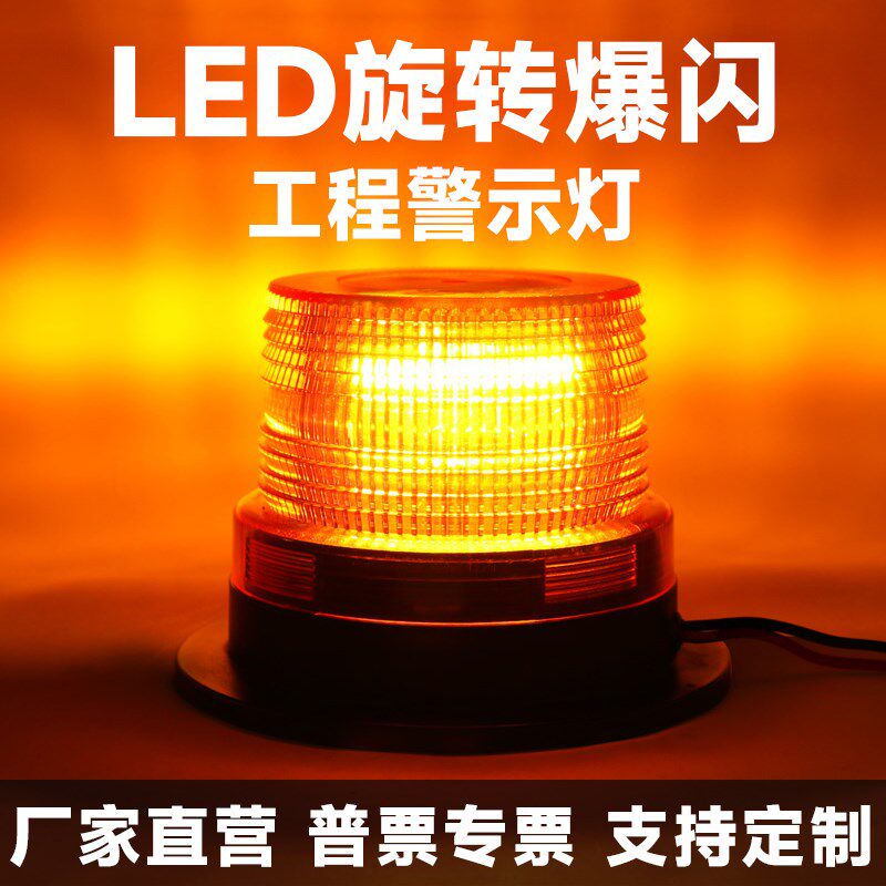 工程机械校车叉车旋转led指警示灯声光报警器爆频闪烁信号灯9-80V