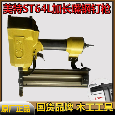 美特钢钉枪ST64L长嘴钢排枪木工吊顶边龙骨混泥土水泥墙ST38L长嘴