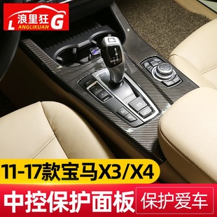 17款 装 宝马X3X4中控排挡保护面板 X3内饰改装 饰配件 老款 适用于11