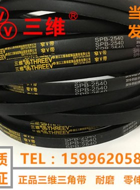浙江三维V带SPB4250/SPB4300/SPB4350/SPB4400/SPB4500/SPB4572