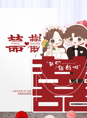 有爱喜事婚房卡通大喜字背景墙KT板布置套装加厚立体装饰