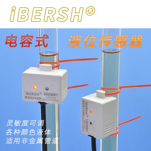 易倍尔管道液位传感器电容式接近感应非接触型油水高低定位检测器