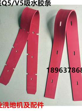 IKP科派Q5/V5洗地机吸水胶条刮水皮条洗地机配件扒条胶条