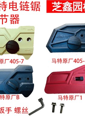 马特电链锯调节器配件芝浦伐木锯边盖链条导板外壳免调节工具通用